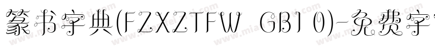 篆书字典(FZXZTFW  GB1 0)字体转换